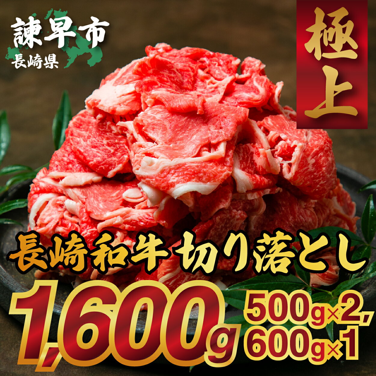 長崎和牛 切り落とし 1600g 牛肉 ふるさと納税 肉 1.6kg 長崎県産 スライス すき焼き しゃぶしゃぶ 牛丼
