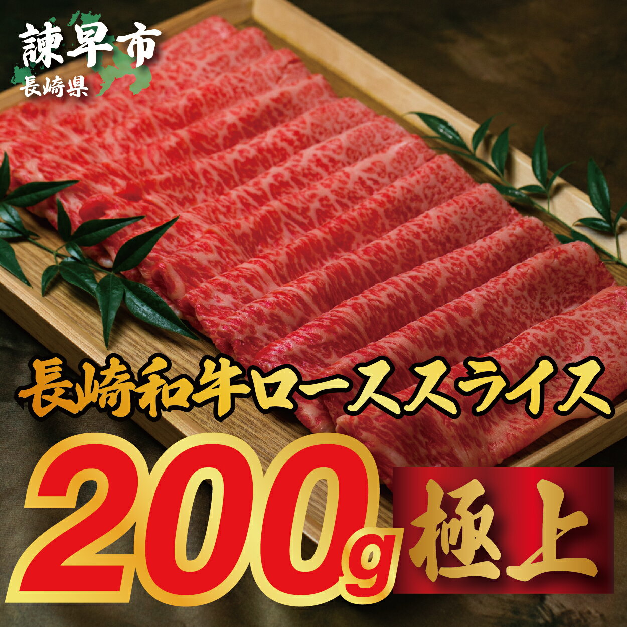 【ふるさと納税】長崎和牛ローススライス(すき焼き・しゃぶしゃぶ)200g