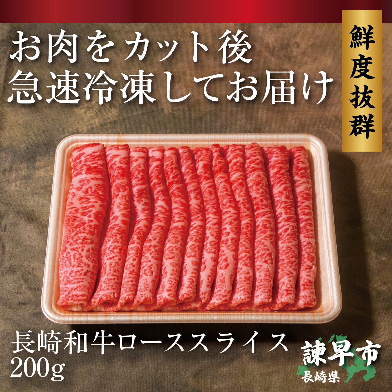 【ふるさと納税】長崎和牛ローススライス(すき焼き・しゃぶしゃぶ)200g