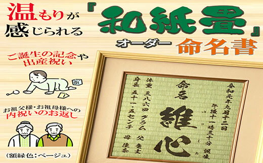 【ふるさと納税】「和紙畳」製オーダー命名書木製額縁入り(額縁色：ベージュ)