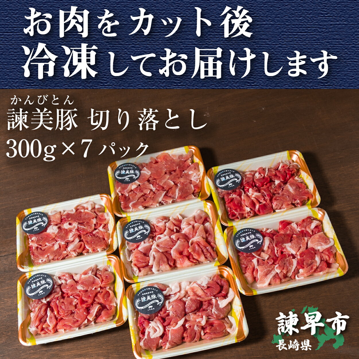 【ふるさと納税】【定期便 9ヶ月連続】便利な小分けパック！長崎のブランド豚 諫美豚(かんびとん)切り落とし300g×7パック 2.1kg（全9回 合計18.9kg）　野菜炒め　肉じゃが　豚汁　焼きそば　豚肉