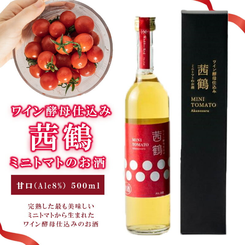 ワイン酵母仕込み茜鶴ミニトマトのお酒甘口500ml / 酒 お酒 アルコール 甘口 ミニトマト トマト / 諫早市 / 株式会社宮下農園 [AHCG003]