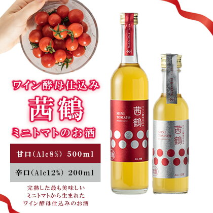 ワイン酵母仕込み茜鶴ミニトマトのお酒辛口500ml+甘口200ml / 酒 お酒 アルコール 甘口 辛口 ミニトマト トマト / 諫早市 / 株式会社宮下農園 [AHCG007]