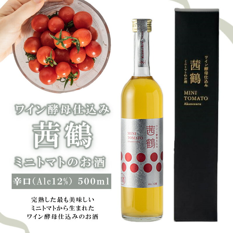 【ふるさと納税】ワイン酵母仕込み茜鶴ミニトマトのお酒辛口500ml / 酒 お酒 アルコール 甘口 辛口 ミニトマト トマト / 諫早市 / 株式会社宮下農園 [AHCG006]