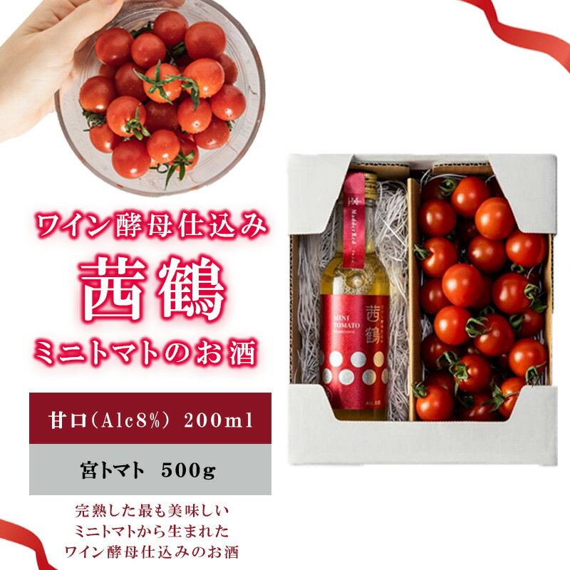 9位! 口コミ数「0件」評価「0」ワイン酵母仕込み茜鶴ミニトマトのお酒甘口200mlと宮トマト500gのセット / 酒 お酒 アルコール 甘口 ミニトマト トマト / 諫早市･･･ 