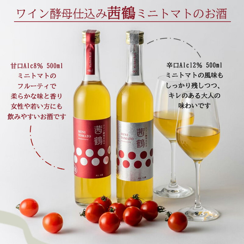 【ふるさと納税】ワイン酵母仕込み茜鶴ミニトマトのお酒甘口500ml+辛口200ml / 酒 お酒 アルコール 甘口 辛口 ミニトマト トマト / 諫早市 / 株式会社宮下農園 [AHCG004]