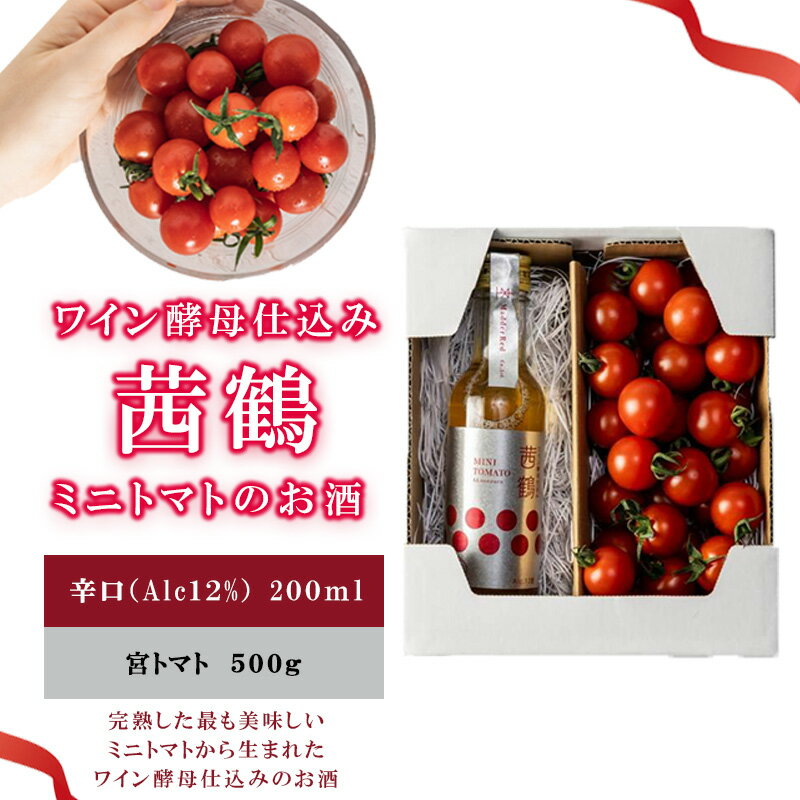 ワイン酵母仕込み茜鶴ミニトマトのお酒辛口200mlと宮トマト500gのセット / 酒 お酒 アルコール 甘口 辛口ミニトマト トマト / 諫早市 / 株式会社宮下農園 [AHCG005]