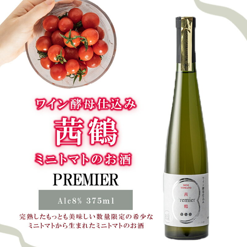 【ふるさと納税】ワイン酵母仕込み茜鶴PREMIERミニトマトのお酒375ml / 酒 お酒 アルコール 甘口 ミニ...