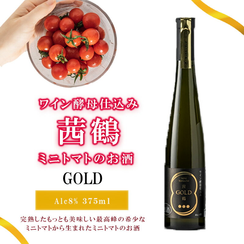 ワイン酵母仕込み茜鶴GOLDミニトマトのお酒375ml / 酒 お酒 アルコール 甘口 ミニトマト トマト / 諫早市 / 株式会社宮下農園 [AHCG001]