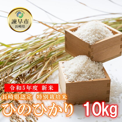 令和5年度 長崎県認定特別栽培米ひのひかり10kg / 米 おこめ お米 白米 ひのひかり ヒノヒカリ / 諫早市 / 株式会社宮下農園 [AHCG010]