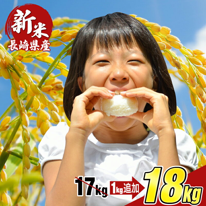 令和4年産新米 精米 合計 18kg (6kg×3袋) お米 長崎県産 お米マイスターのブレンド米
