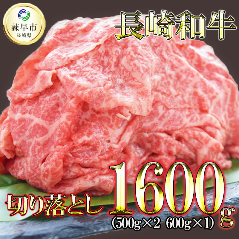 長崎和牛 切り落とし 1600g 牛肉 ふるさと納税 肉 1.6kg 長崎県産 スライス すき焼き しゃぶしゃぶ 牛丼
