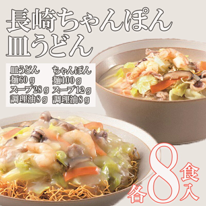 【ふるさと納税】《お徳用》長崎ちゃんぽん・皿うどん各8食　お取り寄せグルメ　人気