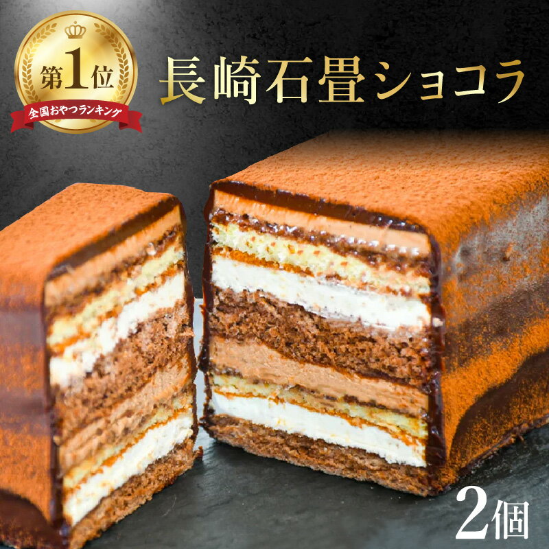 【ふるさと納税】長崎石畳ショコラ ハーフサイズ2個 濃厚 チョコレートケーキ ミニサイズ 小さい お取り寄せ 人気 スイーツ 冷凍 洋菓子 手土産 プレゼント クリスマス バレンタイン諫早市 ネオクラシッククローバー 送料無料 贈り物 ギフト