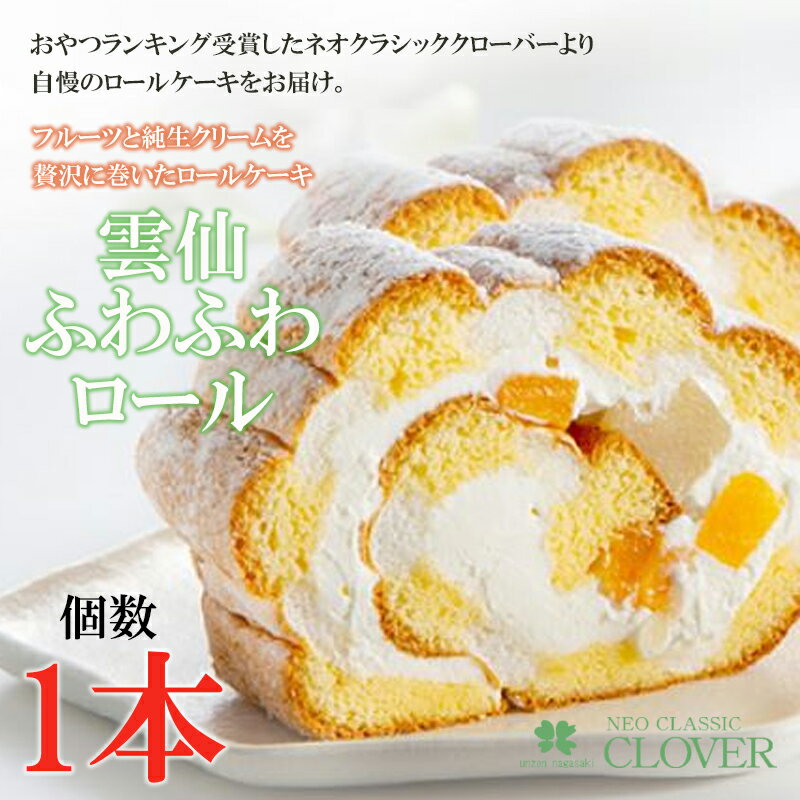 【ふるさと納税】フルーツと純生クリームを贅沢に巻いたロールケーキ「雲仙ふわふわロール」1本のサムネイル