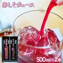 9位! 口コミ数「0件」評価「0」シソルージュ500ml＆シソルージュジンジャー500mlセット / 紫蘇 しそ シソ 赤しそ しそジュース / 松尾農園 [AHAY001]