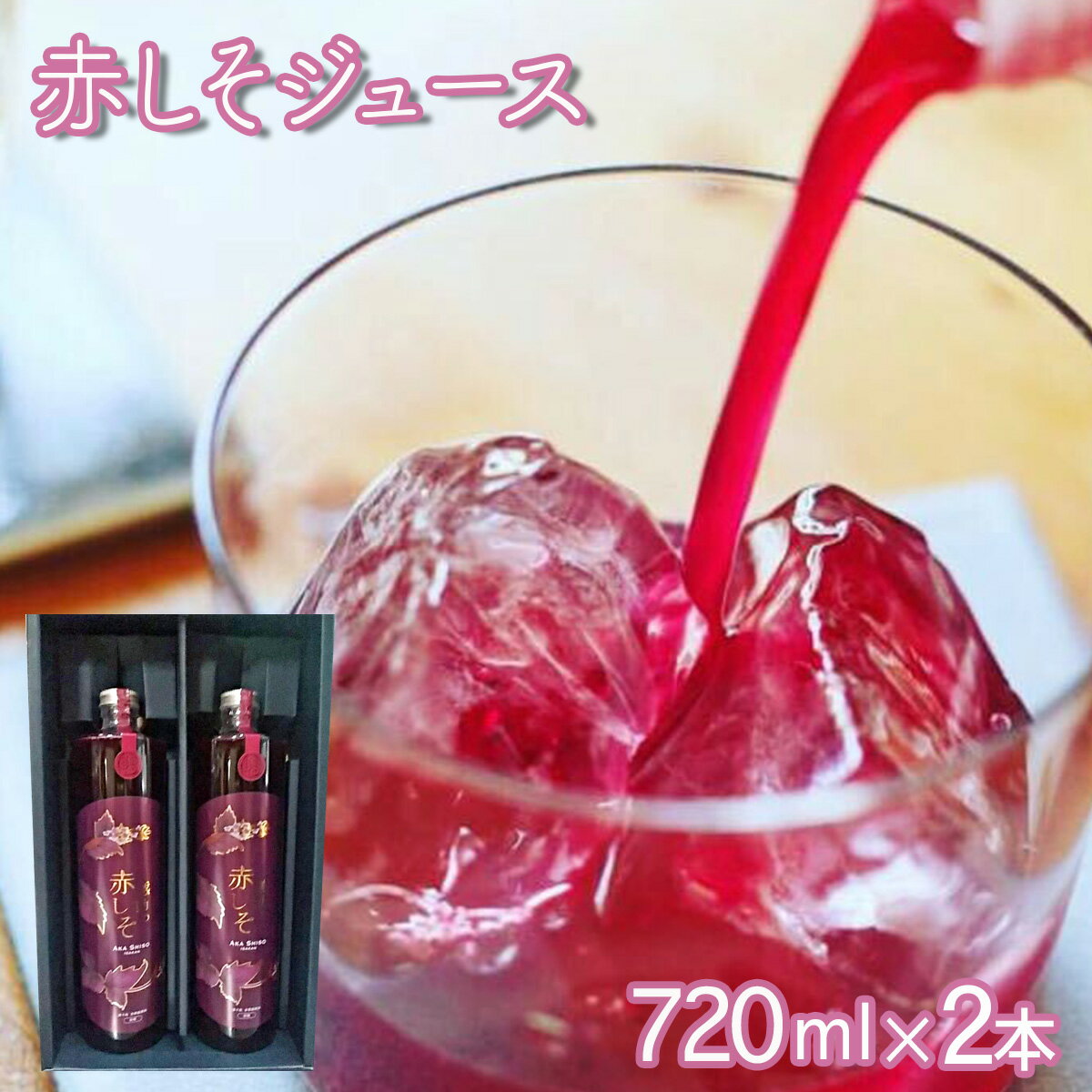 9位! 口コミ数「0件」評価「0」感動の赤しそジュース720ml・2本セット / 紫蘇 しそ シソ 赤しそ しそジュース / 松尾農園 [AHAY005]