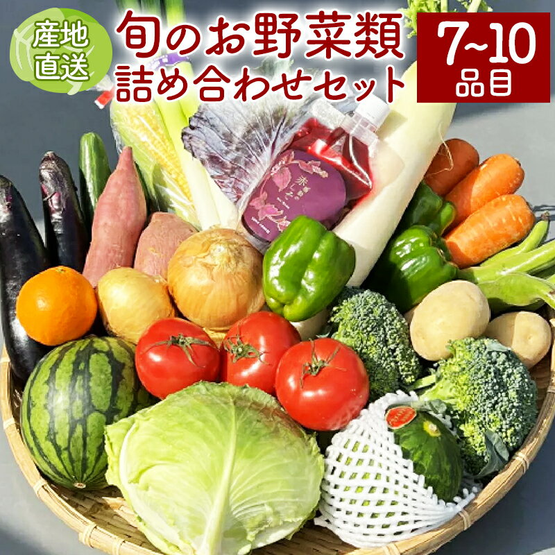 【ふるさと納税】野菜等詰め合わせセット(7～10品目) / 