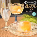 【ふるさと納税】長崎特産「茂木びわゼリー」(9個入り) / びわゼリー ゼリー びわ ビワ 枇杷 まるごと / 諫早市 / 橋本屋本舗 [AHCP004]