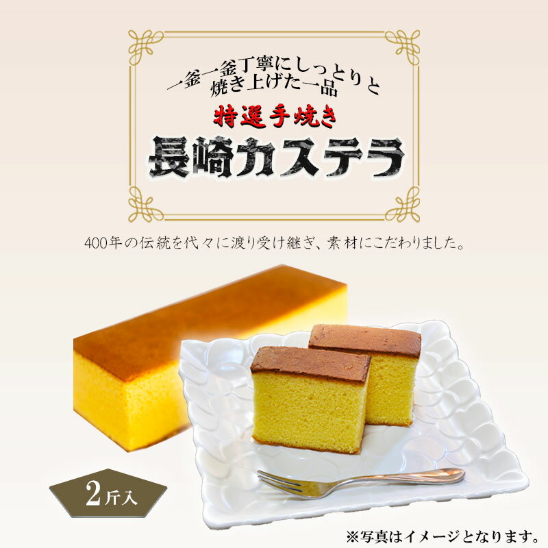 25位! 口コミ数「0件」評価「0」特選手焼き長崎カステラ2斤 / かすてら 卵 人気 長崎 おやつ / 諫早市 / 橋本屋本舗 [AHCP006]