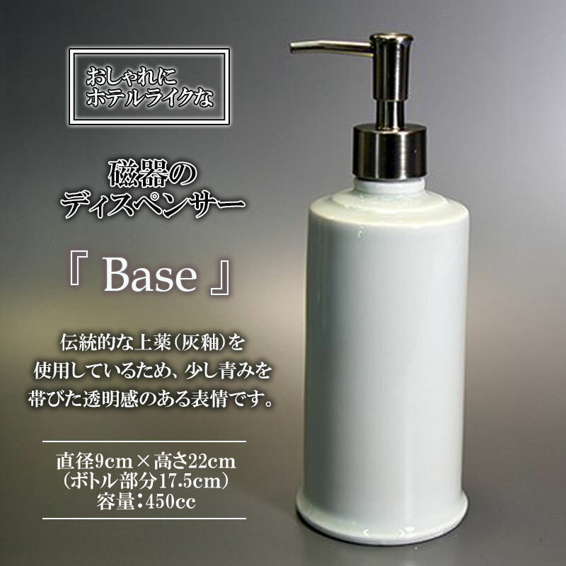 1位! 口コミ数「0件」評価「0」おしゃれにホテルライクな「磁器のディスペンサーBase」/ 磁器 ディスペンサー インテリア 雑貨 / 諫早市 / 長谷川陶磁器工房 [AH･･･ 