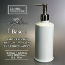 【ふるさと納税】おしゃれにホテルライクな「磁器のディスペンサーBase」