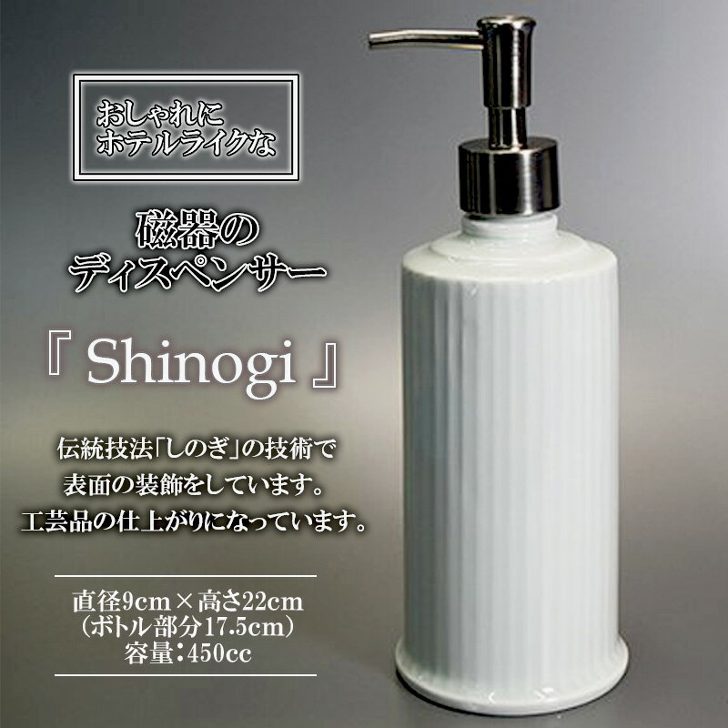 おしゃれにホテルライクな「磁器のディスペンサーSinogi」/ 磁器 ディスペンサー インテリア 雑貨 / 諫早市 / 長谷川陶磁器工房 [AHBC002]