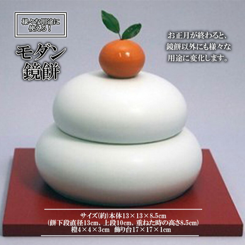 26位! 口コミ数「1件」評価「5」鏡餅(磁器の鏡餅) / 鏡餅 もち 餅 おもち 正月 お正月 / 諫早市 / 長谷川陶磁器工房 [AHBC003]