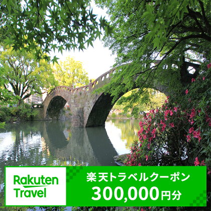 長崎県諫早市の対象施設で使える楽天トラベルクーポン  / 楽天トラベル クーポン 観光 旅行 券 チケット / 諫早市 [AHDC001]