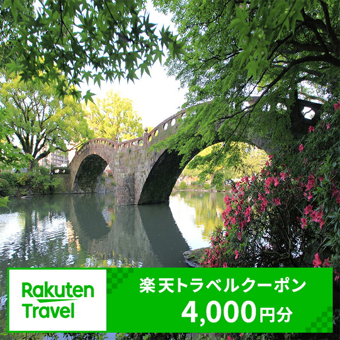 【ふるさと納税】【ふるさと納税】長崎県諌早市の対象施設で使える楽天トラベルクーポン 寄付額14,000...