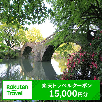 長崎県諫早市の対象施設で使える楽天トラベルクーポン  / 楽天トラベル クーポン 観光 旅行 券 チケット / 諫早市 [AHDC007]