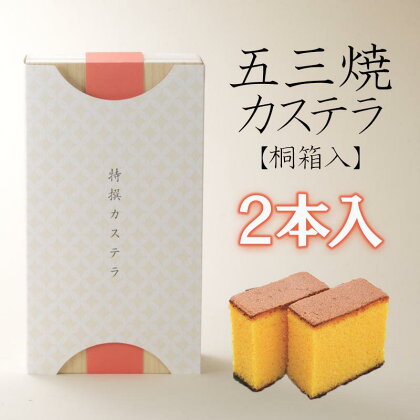 五三焼カステラ2本桐箱入り / カステラ かすてら 五三焼 人気 卵 / 諫早市 / 有限会社杉谷本舗 [AHAE002]