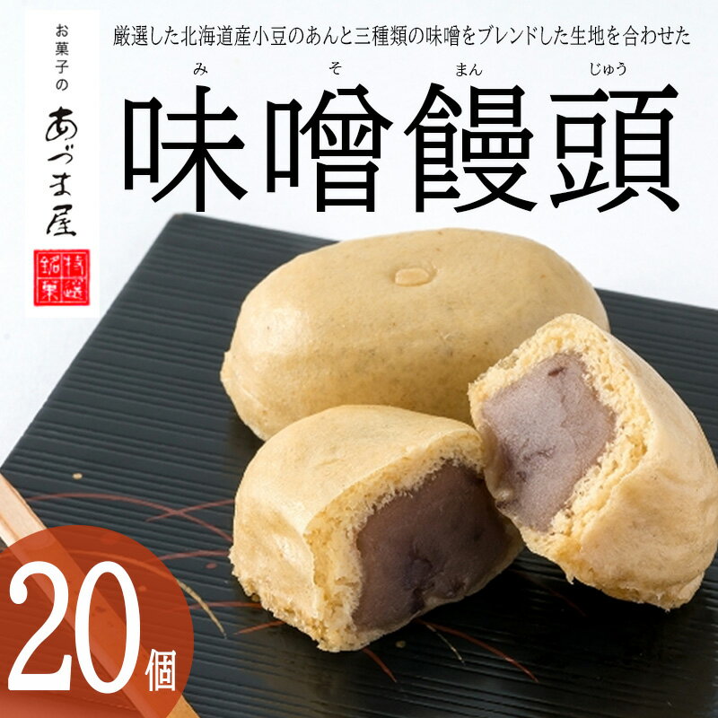 24位! 口コミ数「0件」評価「0」味噌饅頭(20個入り)1箱 / 味噌饅頭 味噌まんじゅう みそ まんじゅう / 諫早市 / 株式会社あづま屋 [AHBX004]