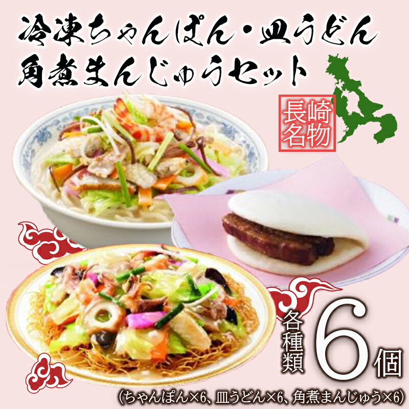 【ふるさと納税】冷凍ちゃんぽん・皿うどん・角煮まんじゅうセッ