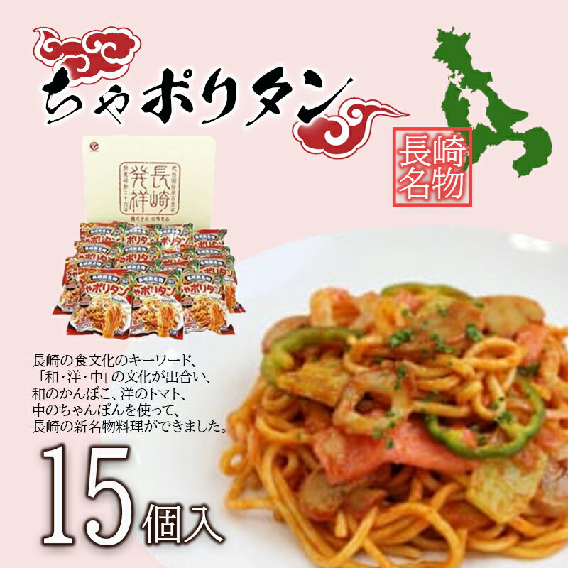 長崎新名物ちゃポリタン15Pセット / 長崎ちゃんぽん ナポリタン パスタ ちゃんぽん / 株式会社白雪食品 / 諫早市 [AHAI008]