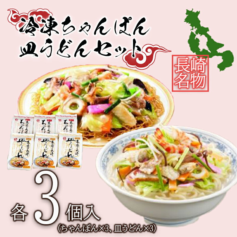 7位! 口コミ数「0件」評価「0」冷凍ちゃんぽん・皿うどん各3食セットFW38 / 長崎ちゃんぽん ちゃんぽん 皿うどん うどん チャンポン / 株式会社白雪食品 / 諫早市･･･ 