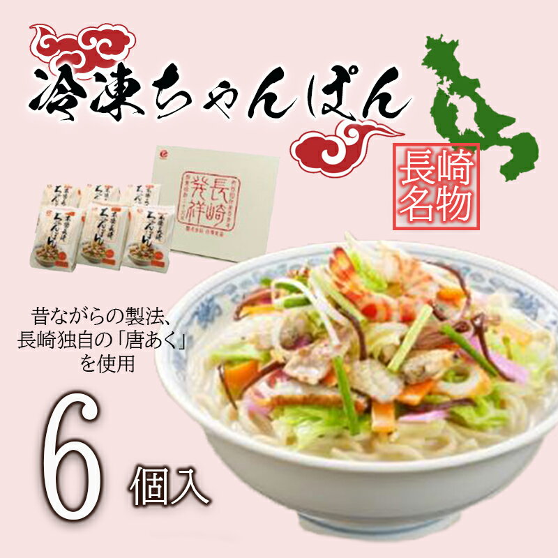 8位! 口コミ数「0件」評価「0」冷凍ちゃんぽん6食セットFC38 / 長崎ちゃんぽん ちゃんぽん チャンポン 海鮮 冷凍 / 株式会社白雪食品 / 諫早市 [AHAI006･･･ 