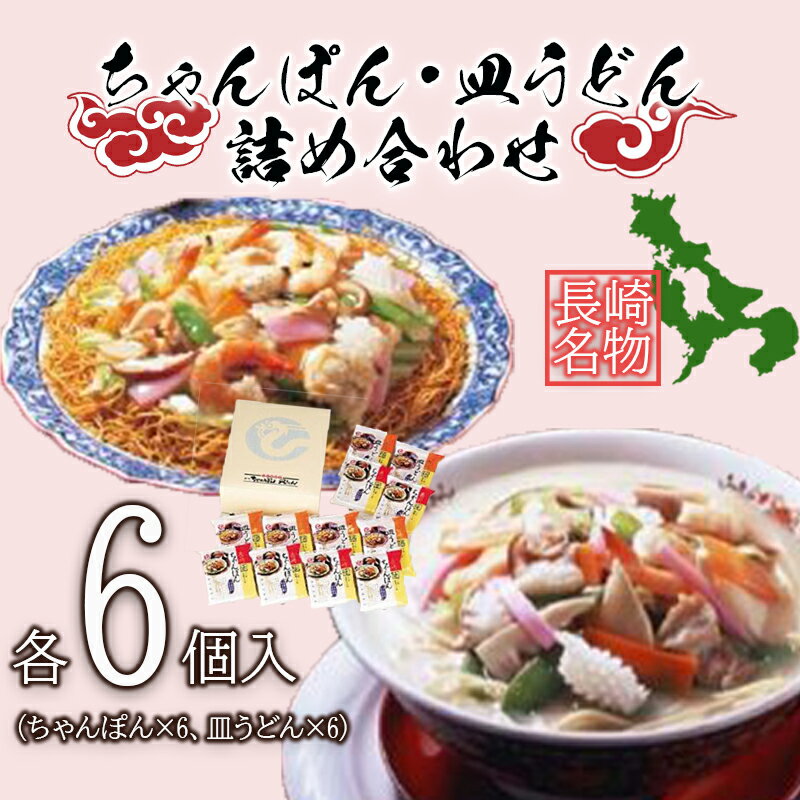 長崎ちゃんぽん・皿うどん詰め合わせT30 / 長崎ちゃんぽん ちゃんぽん 皿うどん うどん チャンポン / 株式会社白雪食品 / 諫早市 [AHAI003]