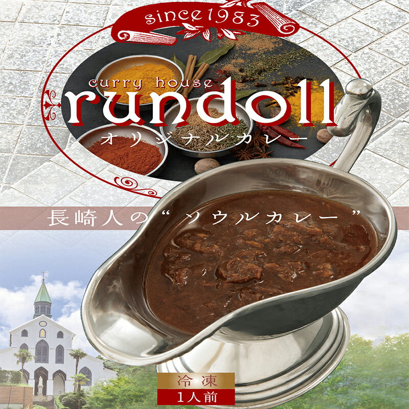 オリジナルカレー 6個入(Aセット)/ カレー かれー レトルト レトルトカレー 牛肉 / 諫早市 / 肥前屋ランドール [AHBW001]