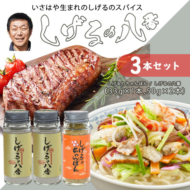 27位! 口コミ数「0件」評価「0」しげるの3本セット(八番×2＋ちゃんぽん×1) / スパイス 肉 オニオン にんにく 胡椒 唐辛子 / 諫早市 / 株式会社飯盛グリーン開発･･･ 