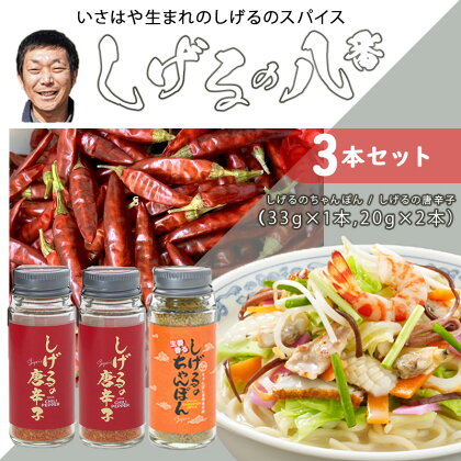 しげるの3本セット(唐辛子×2＋ちゃんぽん×1) / スパイス 肉 オニオン にんにく ちゃんぽん 唐辛子 / 諫早市 / 株式会社飯盛グリーン開発 [AHCY005]