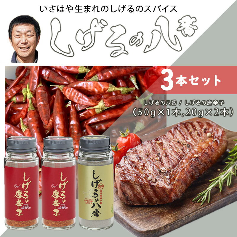 しげるの3本セット(八番×1+唐辛子×2) / スパイス 肉 オニオン にんにく 胡椒 唐辛子 / 諫早市 / 株式会社飯盛グリーン開発 [AHCY007]