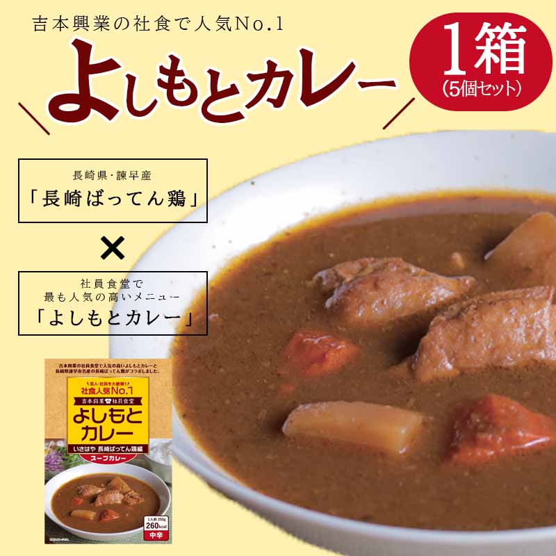 よしもとカレー いさはや 長崎ばってん鶏編 スープカレー :5個入セット / カレー かれー レトルト よしもと スープカレー / 諫早市 / 長崎県養鶏農業協同組合 [AHCX001]