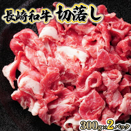 長崎和牛切落し300g×2パック /長崎県産 長崎和牛 牛肉 和牛 牛 切り落とし / 諫早市 / 有限会社長崎フードサービス [AHDD001]