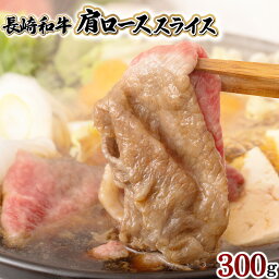 【ふるさと納税】長崎和牛肩ローススライス300g / 長崎県産 長崎和牛 牛肉 和牛 牛 肩ロース / 諫早市 / 有限会社長崎フードサービス [AHDD002]