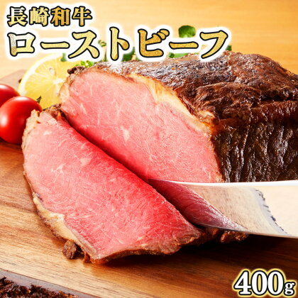 長崎和牛ローストビーフ400g / 長崎県産 長崎和牛 牛肉 和牛 牛 ローストビーフ / 諫早市 / 有限会社長崎フードサービス [AHDD003]