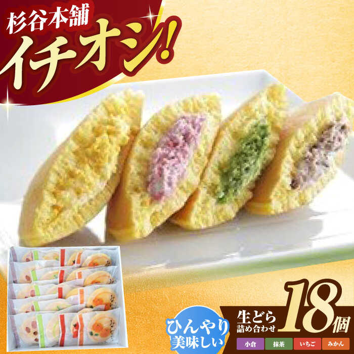 【ふるさと納税】生どら詰合せ(18個入り) / どら焼き どらやき あんこ 詰め合わせ 和菓子 / 諫早市 / 有限会社杉谷本舗 [AHAE006]のサムネイル
