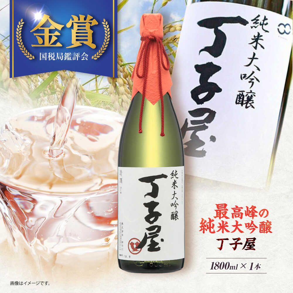 純米大吟醸丁子屋1,800ml×1本[AHAF005]