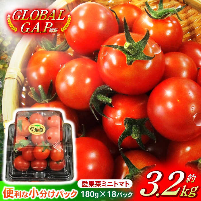 【ふるさと納税】【お歳暮ギフト】愛果菜ミニトマト9P×2セット / ミニトマト プチトマト トマト とまと 野菜 / 諫早市 / 愛菜ファーム株式会社 [AHA...