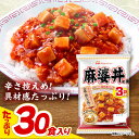 【ふるさと納税】【小分け】日本ハム 麻婆丼の具10袋セット(1袋3パック入)合計30食 / 麻婆丼 麻婆どん 麻婆 マーボー レトルト 小分け / 諫早市 / ...